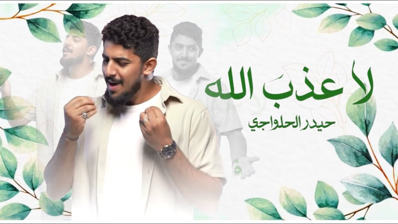 لاعذب الله - حيدر الحلواجي في حب الامام علي (ع)