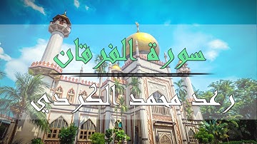 سورة الفرقان - رعد محمد الكردي