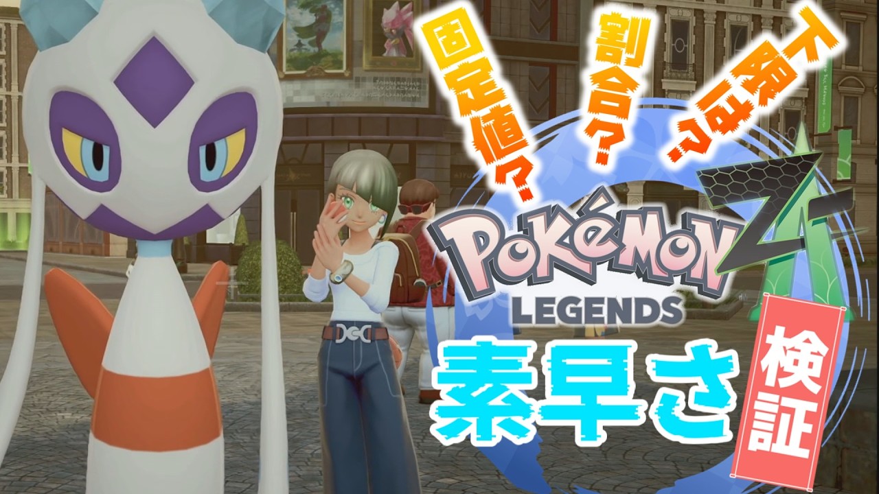 【レジェンズZA】これでわかる！素早さと発動時間【検証】