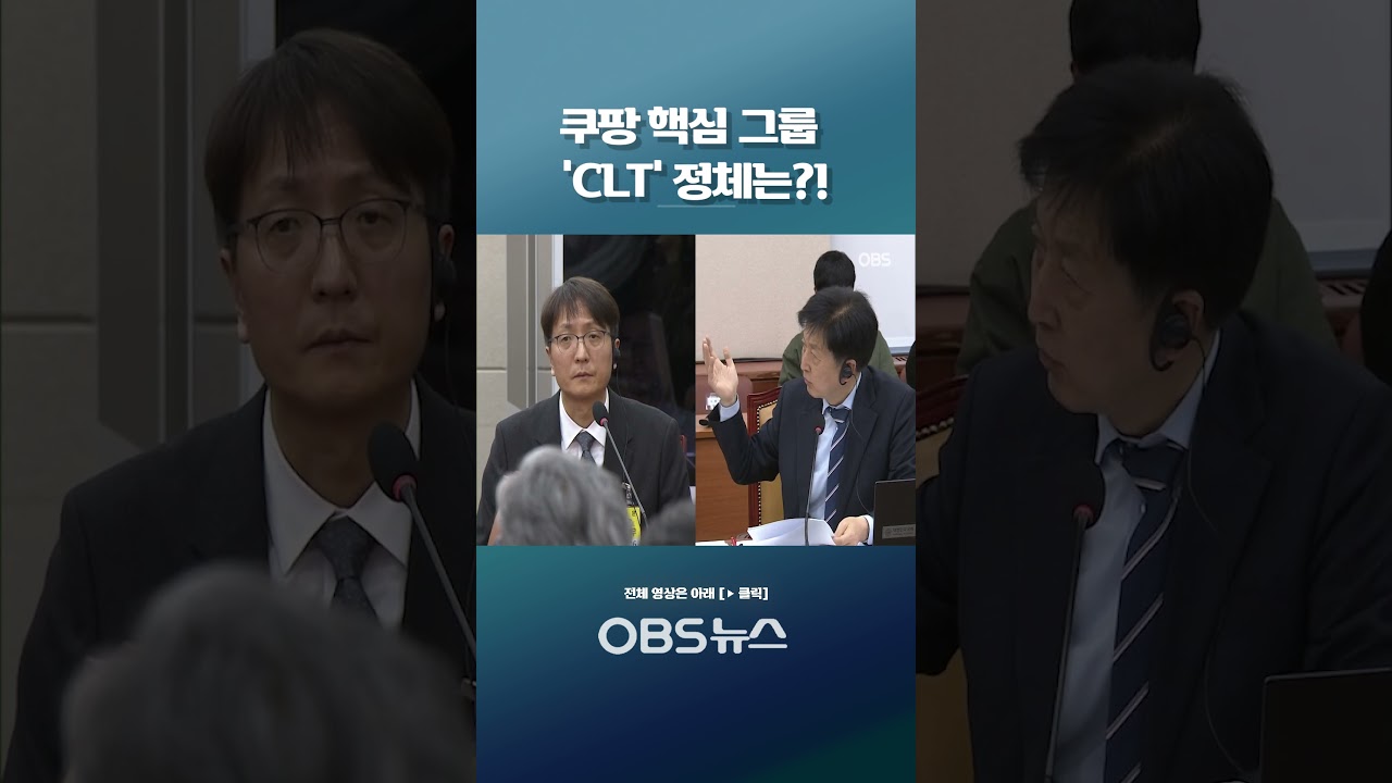 "이곳에서 모든 결정 이뤄진다!"... 쿠팡 핵심 그룹 'CLT' 정체는?!   