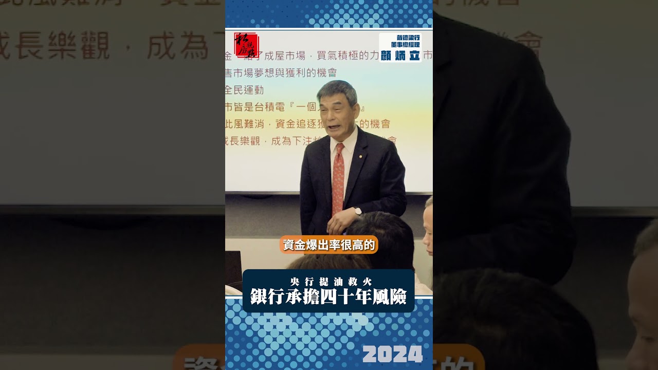 央行提油救火 銀行承擔四十年風險｜ 戴德梁行董事總經理顏炳立 ｜ 富比士地產王