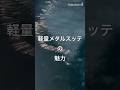 【イカメタル】10号(軽量)メタルスッテの魅力#イカメタル#オモリグ#山中陽介