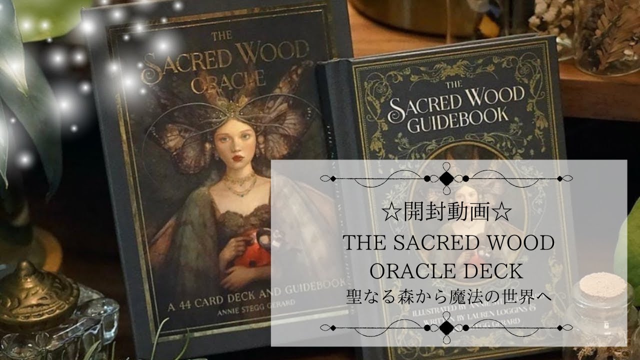 約1〜3日以内の発送お手続き】THE SACRED WOOD ORACLE DECK ◇ 聖なる