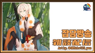 【雑談】 이런저런 이야기!