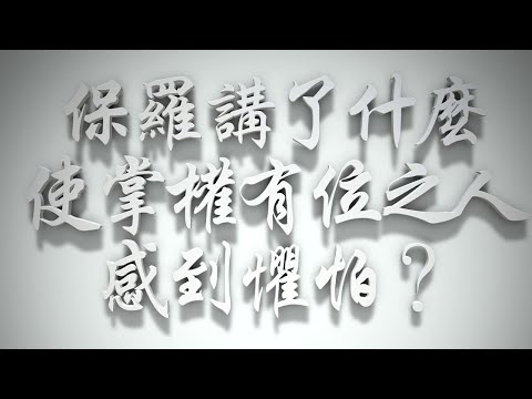 ＃保羅講了什麼使掌權有位之人感到懼怕❓（感情聖化要理問答261問）