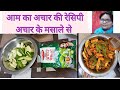 आम के अचार की रेसिपी अचार मसाले से mango pickles recipe #aamkaacharrecipe #aamkaachar #mangopickle