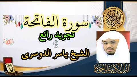 الشيخ ياسر الدوسري سورة الفاتحه بصوت جميل جدا جدااا