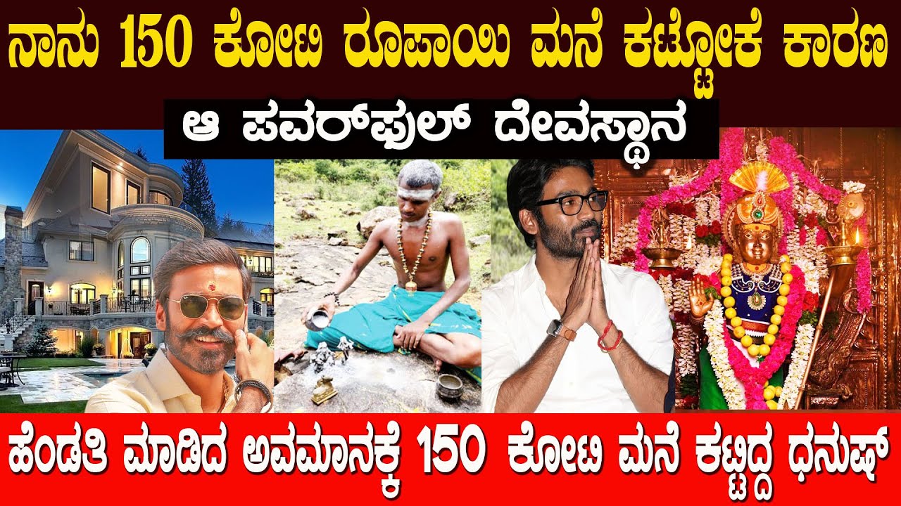 150 ಕೋಟಿ ಮನೆ ಕಟ್ಟಿದ್ದ ಧನುಷ್ ಅವತ್ತು ಕಾರ್ಯಕ್ರಮದಲ್ಲಿ ಏನು ಹೇಳಿದ್ರು ಗೊತ್ತಾ ?  Dhanush 150 Crore House