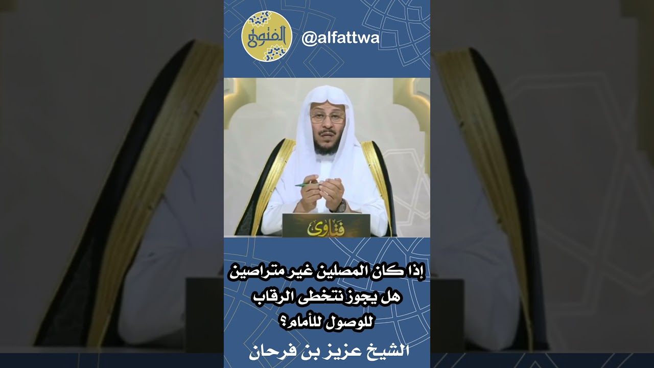 إذا كان المصلين غير متراصين هل يجوز نتخطى الرقاب للوصول للأمام؟ | الشيخ عزيز بن فرحان