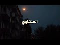 تلاوة خاشعة تريح القلوب وتجلب الطمأنينة من سورة النمل #المنشاوي #قرآن_كريم #اكسبلور #آيات 