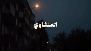 تلاوة خاشعة تريح القلوب وتجلب الطمأنينة من سورة النمل #المنشاوي #قرآن_كريم #اكسبلور #آيات