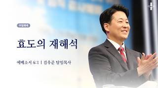 [김우준 담임목사] 주일4부예배 | 효도의 재해석 | 에베소서 6:1 | 2026.05.10 | 지구촌교회