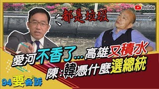【94要客訴精華版】愛河不再香噴噴!?大雨高雄又積水 陳致中:韓憑什麼選總統