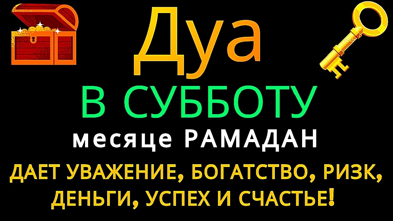 Дуа В СРЕДУ в месяце РАМАДАН ДАЕТ УВАЖЕНИЕ, БОГАТСТВО,РИЗК,ДЕНЬГИ,УСПЕХ И СЧАСТЬЕ! #дуа