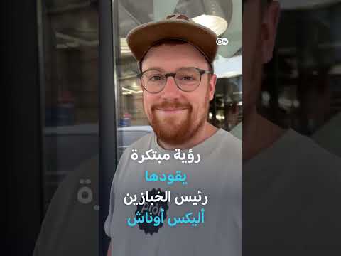 بسبب عزوف الشباب هل تختفي المخابز التقليدية من ألمانيا