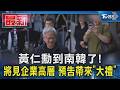 黃仁勳到南韓了! 將見企業高層 預告帶來「大禮」｜TVBS新聞 @TVBSNEWS01