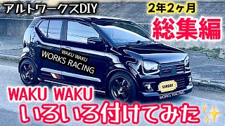 アルトワークスDIY 【総集編】2年2ヶ月いろいろ付けてみた　#HA36S @ALTOZAITAKUWORKS