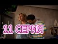 Сериал Зеркало лжи 11 серия анонс. Новый сериал.