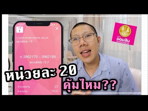 รีวิวจัดเต็ม! สลากออมสิน 20 บาท 1 ปี คุ้มกว่าจริงไหม??