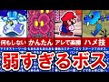 【歴代ペーパーマリオ】見た目に反して弱いボスランキングTOP6【ゆっくり解説】