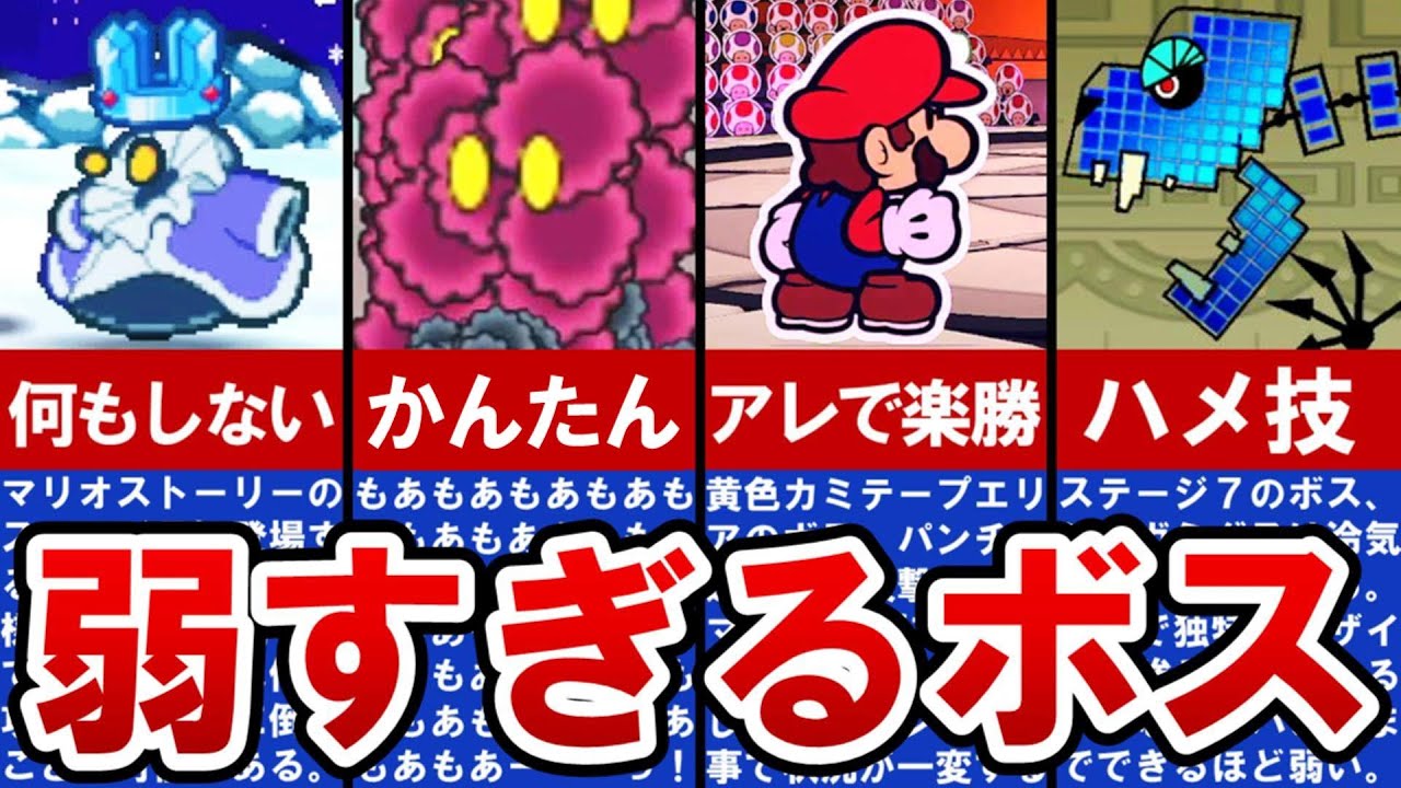 【歴代ペーパーマリオ】見た目に反して弱いボスランキングTOP6【ゆっくり解説】