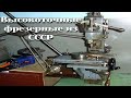 Фрезерные станки советского производства /|\ Soviet milling machines