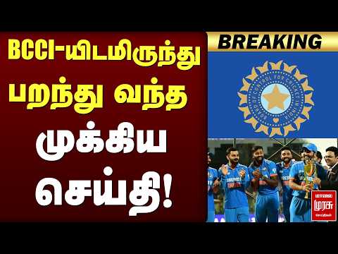 🔴Breaking BCCI-யிடமிருந்து பறந்து வந்த முக்கிய செய்தி | BCCI | CRICKET