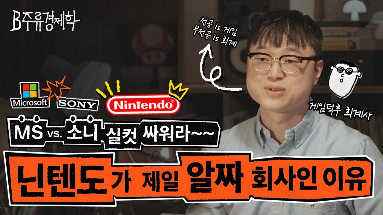 🎮 동숲의 축복이 끝이 없네 🎮 콘솔 3대장 중 제일 알짜 닌텐도가 알려주는 교훈 | B주류경제학