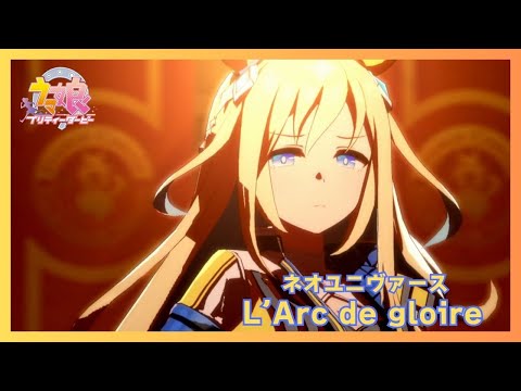 【ウマ娘】L’Arc de gloire【センター：ネオユニヴァース】