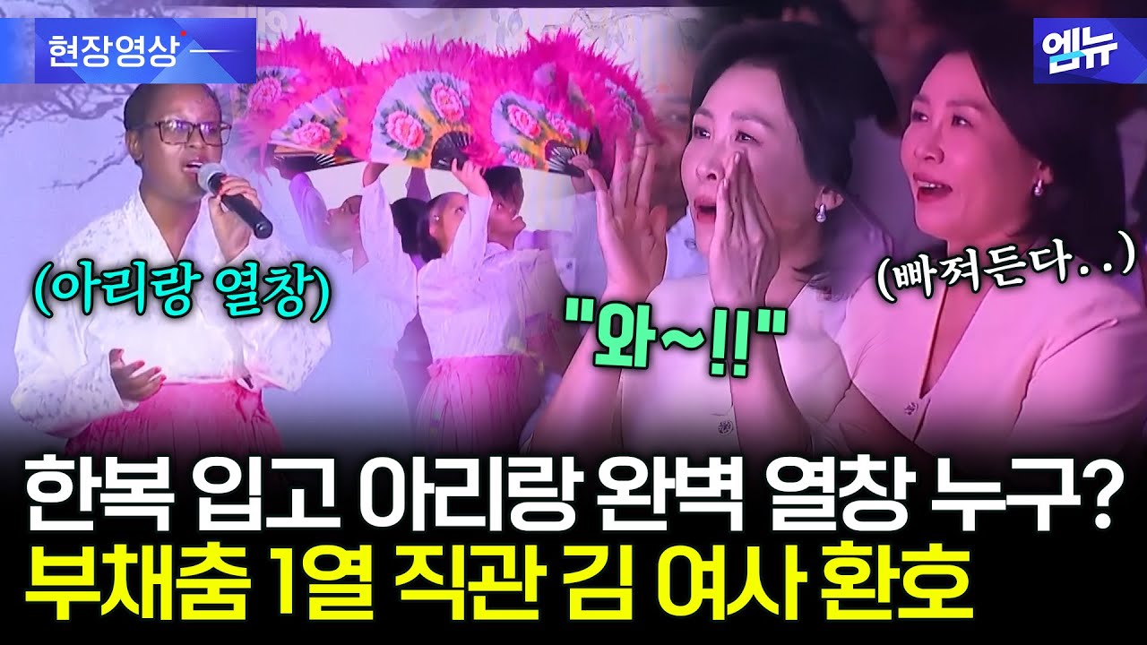 남아공서 한복 입고 아리랑 완벽 열창··· 1열 직관한 김혜경 여사 '환호'
