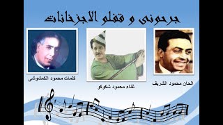 محمود شكوكو- جرحونى و قفلو الاجزاخانات كاملة - كلمات محمود الكمشوشى