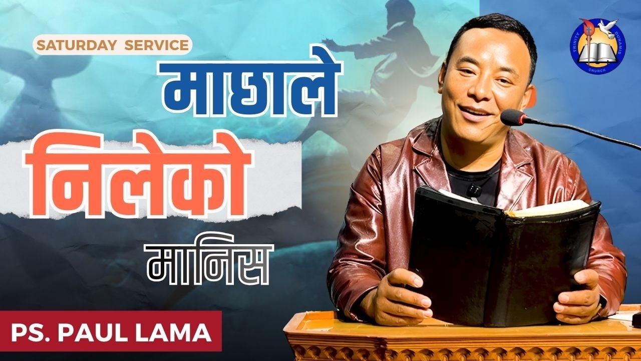 “परमेश्वरबाट भाग्न खोज्ने अगमवक्ता! | योना वास्तवमा को थिए?” | Ps. Paul Lama