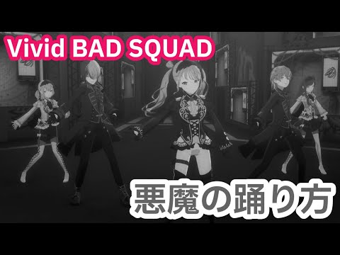 【プロセカ】ビビバス＋ミクでハロウィンっぽく「悪魔の踊り方」【MV】