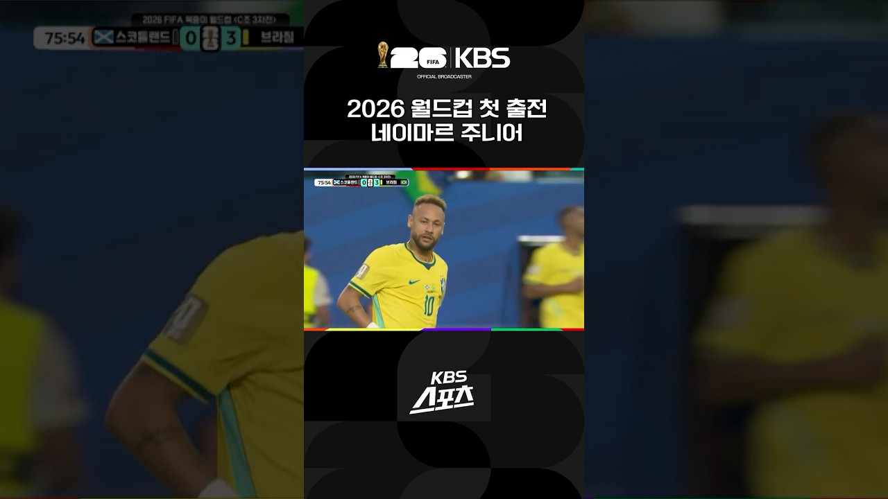 슈퍼스타 네이마르 북중미 월드컵 첫 출전 #shorts / KBS