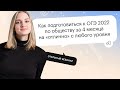 Как подготовиться к ОГЭ 2022 по обществознанию за 4 месяцев на "отлично" с любого уровня?