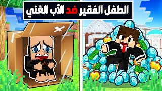 فلم ماين كرافت : الأب الغني و الطفل الفقير !!؟ 🔥😱