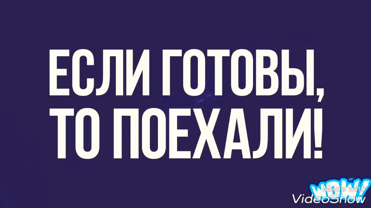 поехали надпись гагарин. готов поехали. гагарин поехали. поехали приехали день космонавтики. готов поехали.
