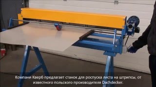 Станок для продольного роспуска металла Dachdecker ZRW M-1250(, 2016-03-04T16:08:21.000Z)
