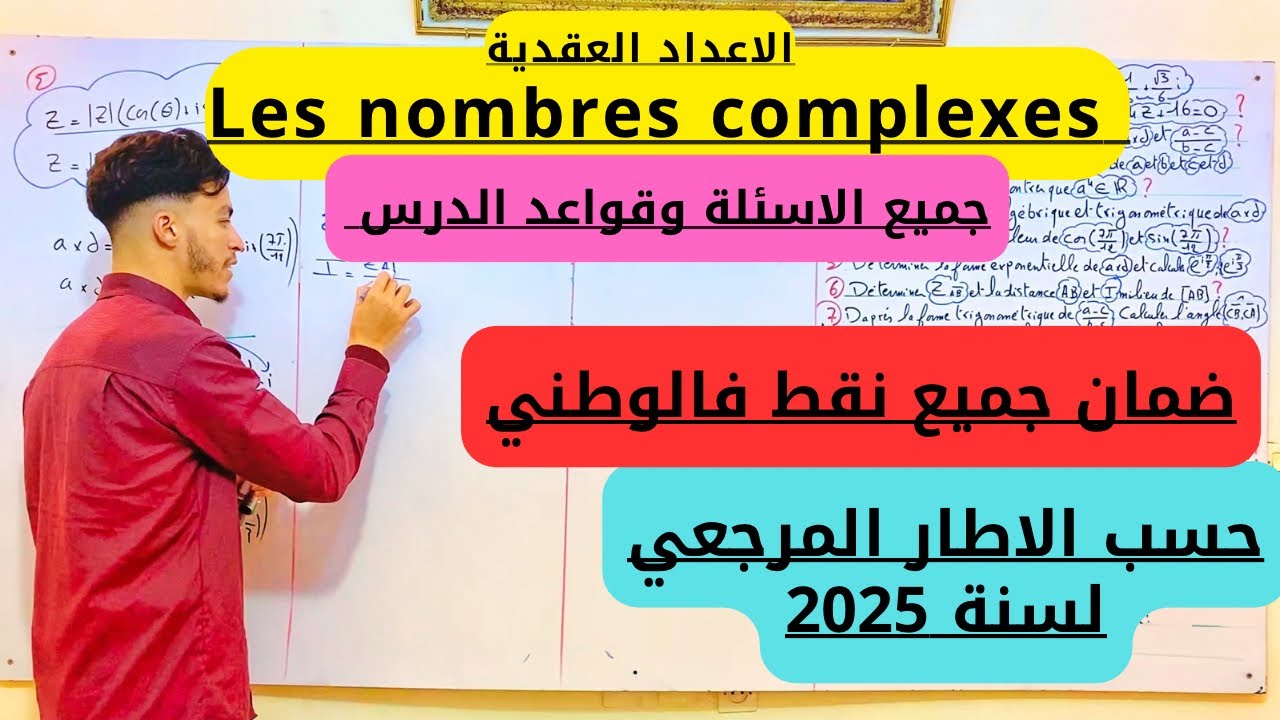 Les nombres complexes | الاعداد العقدية | جميع الاسئلة والقواعد