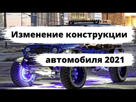 Изменение конструкции автомобиля 2021