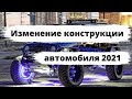 Изменение конструкции автомобиля 2021