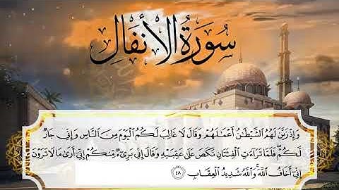 سورة الانفال كاملة \ الشيخ محمد الفقيه خفظه الله تعالى