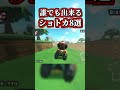 誰でも簡単な「最強ショートカット８選」【マリオカートワールド】 #shorts