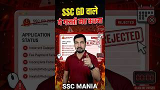 🚨 SSC GD 2026 Update | SSC GD वाले ये गलती मत करना #sscgd #sscgd2026