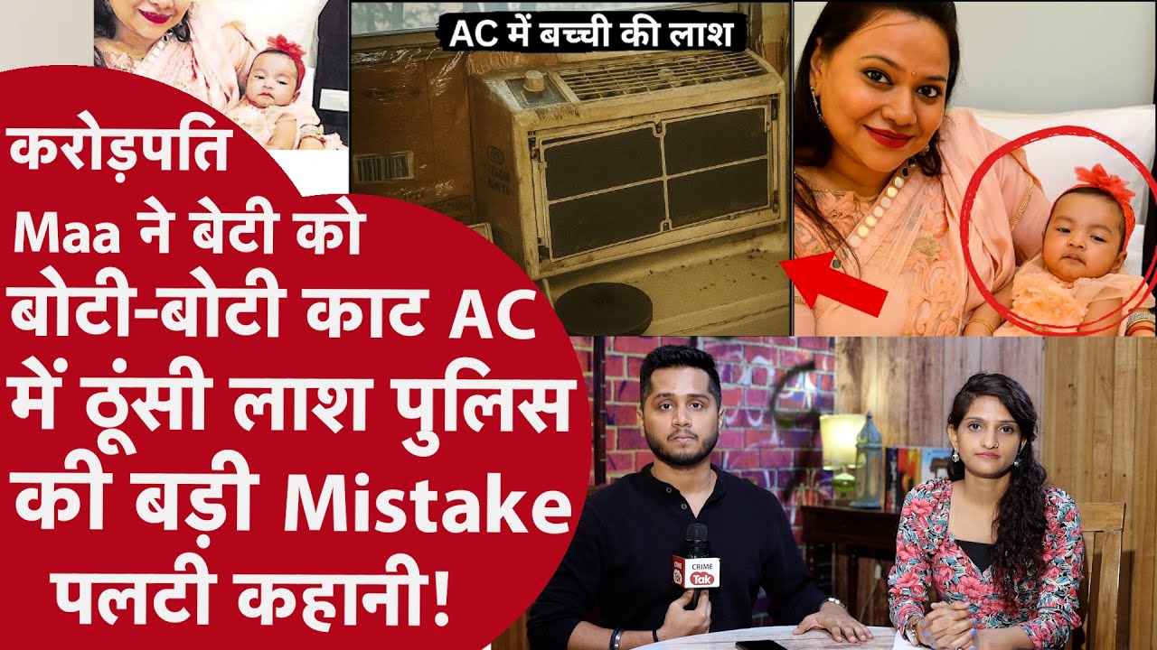 AC के अंदर ठूंसी 4 महीने की Beti की 2 टुकड़ों में लाश, Maa ने किया Murder, Court ने फिर भी किया बरी