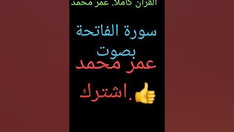 سورة الفاتحة بصوت عمر محمد