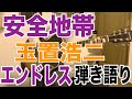 安全地帯(玉置浩二)隠れた名曲 - エンドレス - 弾き語り