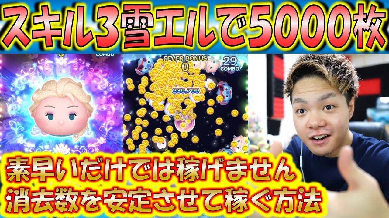 スキル3の雪の女王エルサで5000コイン稼ぐ方法をツムツム歴別に解説！これを観れば稼げるはず！【こうへいさん】【ツムツム】
