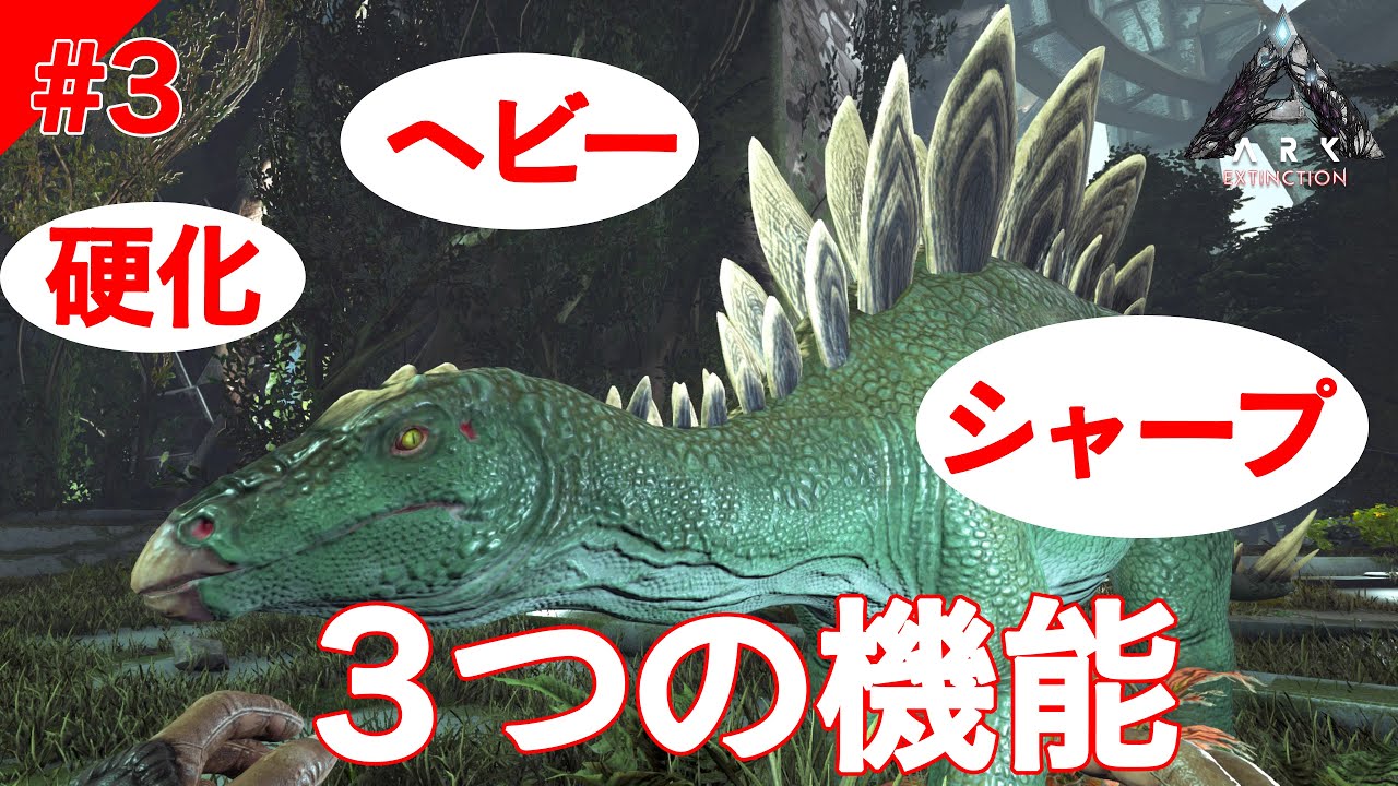 ステゴサウルステイム 3つの能力も紹介するぞ Ark Extinction 実況 3 アーク エクスティンクション Youtube