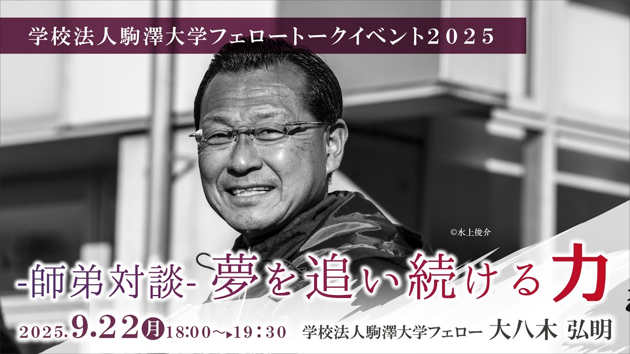 学校法人駒澤大学フェロートークイベント2025「師弟対談 夢を追い続ける力」